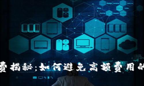 TP钱包手续费揭秘：如何避免高额费用的技巧与策略