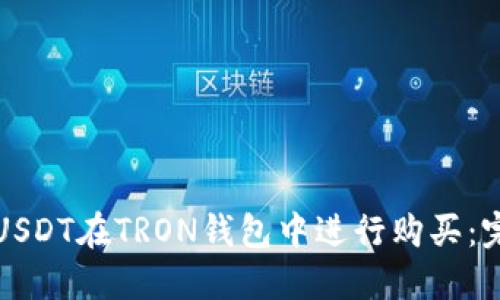 如何用USDT在TRON钱包中进行购买：完整指南