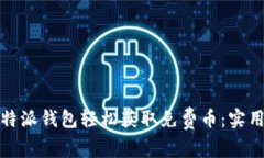 如何利用比特派钱包轻松获取免费币：实用指南