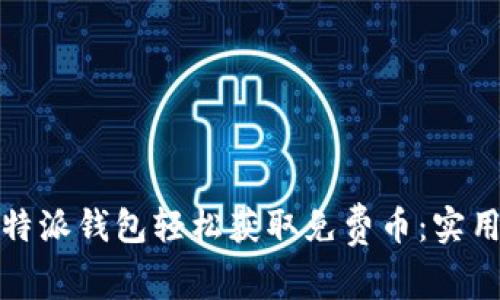 如何利用比特派钱包轻松获取免费币：实用指南与技巧