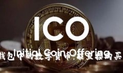 TP钱包中的数字货币：能直接购买吗？