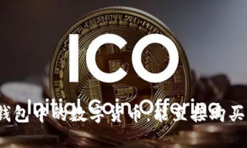 TP钱包中的数字货币：能直接购买吗？