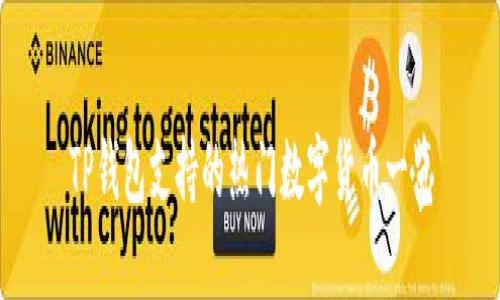 TP钱包支持的热门数字货币一览