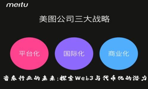 音乐行业的未来：探索Web3与代币化的潜力