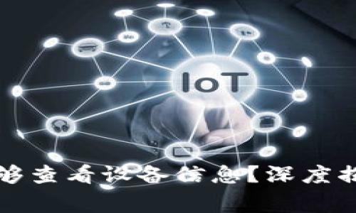 TP钱包是否能够查看设备信息？深度揭秘与常见问题