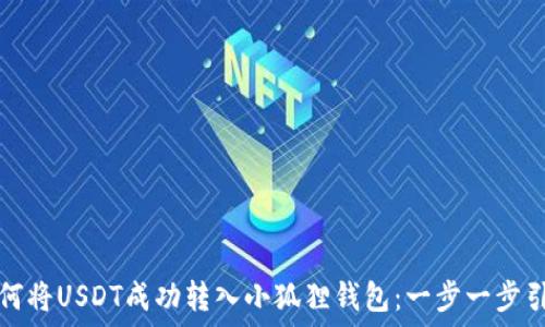   
如何将USDT成功转入小狐狸钱包：一步一步引导