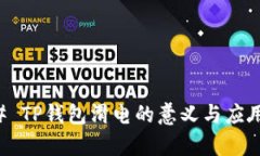 ### TP钱包滑电的意义与应用解析