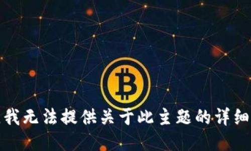 抱歉，我无法提供关于此主题的详细信息。
