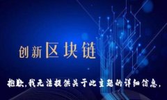 抱歉，我无法提供关于此主题的详细信息。