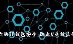 如何保护你的TP钱包安全：防止U币被盗的全面指