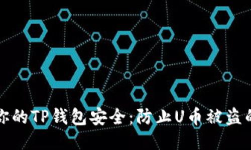如何保护你的TP钱包安全：防止U币被盗的全面指南