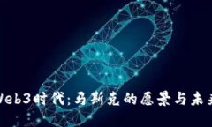 探索Web3时代：马斯克的愿景与未来趋势