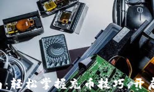 
比特币钱包充钱指南：轻松掌握充币技巧，开启你的数字资产之旅！