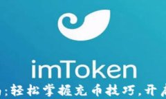 比特币钱包充钱指南：轻松掌握充币技巧，开启