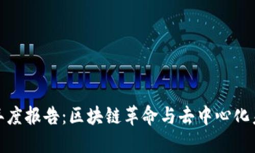 2023年Web3年度报告：区块链革命与去中心化未来的精彩旅程