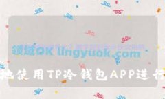 如何安全高效地使用TP冷钱包APP进行加密资产储存