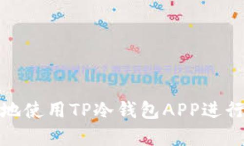 如何安全高效地使用TP冷钱包APP进行加密资产储存