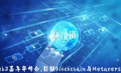 探索未来：Web3嘉年华峰会，引领Blockchain与Metav