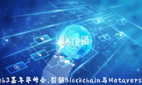
探索未来：Web3嘉年华峰会，引领Blockchain与Metaverse趋势的盛会