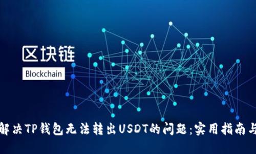 如何解决TP钱包无法转出USDT的问题：实用指南与技巧