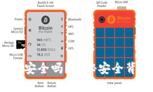 Web3无私钥钱包安全吗？揭秘安全背后的秘密与挑战