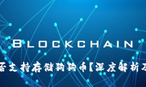 TP钱包是否支持存储狗狗币？深度解析及使用指南