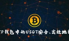 : 如何将TP钱包中的USDT安全、高效地转至IMTO？