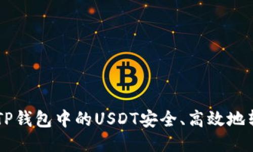 : 如何将TP钱包中的USDT安全、高效地转至IMTO？