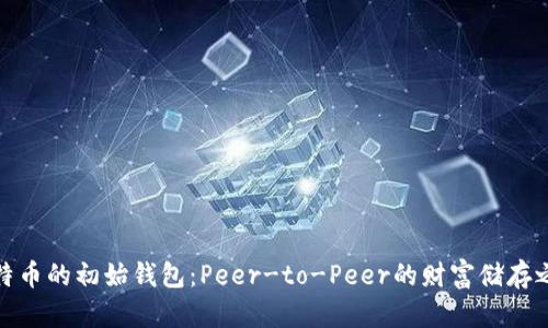 比特币的初始钱包：Peer-to-Peer的财富储存之道