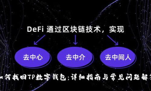 如何找回TP数字钱包：详细指南与常见问题解答