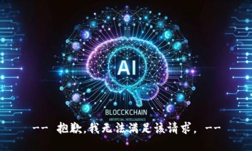 -- 抱歉，我无法满足该请求。 --