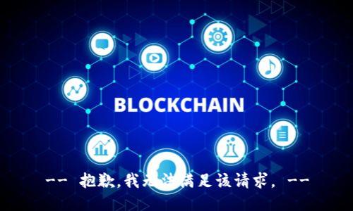 -- 抱歉，我无法满足该请求。 --