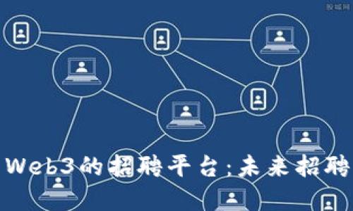 探索基于Web3的招聘平台：未来招聘的新趋势