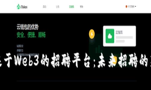 探索基于Web3的招聘平台：未来招聘的新趋势