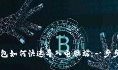 手机TP钱包如何快速导入电脑端：一步步教学攻略