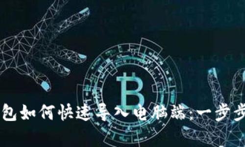 手机TP钱包如何快速导入电脑端：一步步教学攻略