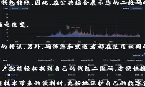 
  如何找到TP钱包二维码？一步步教你轻松获取 / 

关键词：
 guanjianci TP钱包, 二维码, 数字资产, 区块链钱包, 加密货币 /guanjianci 

什么是TP钱包？
TP钱包，即“Trust Wallet”，是一款流行的数字资产钱包，广泛用于存储、管理和交易加密货币。它不仅支持多种区块链（如以太坊、币安智能链等）的代币，还为用户提供了安全、便捷的用户体验。随着加密货币的普及，TP钱包逐渐成为许多投资者和交易者的首选。

为什么需要二维码？
二维码的出现为加密货币的交易带来了极大的便利。通过扫描二维码，用户可以快速实现资产的转账和接收。这种方式省去了手动输入地址可能带来的错误，减少了交易过程中的麻烦。因此，找到TP钱包的二维码对于用户进行日常交易至关重要。

TP钱包二维码的获取方式
为了找到TP钱包的二维码，用户需要遵循以下几个简单的步骤。在这里，我将详细介绍每一个步骤，确保即使是初学者也能顺利进行。

h4步骤一：下载并安装TP钱包/h4
首先，您需要在您的手机应用商店中搜索“TP钱包”或“Trust Wallet”，然后下载并安装。TP钱包支持iOS和Android平台，因此您可以根据自己的设备选择合适的版本。

h4步骤二：创建或导入钱包/h4
下载完成后，打开TP钱包应用。如果您是第一次使用，请点击“创建钱包”，按照提示设置密码，并记下助记词，以保护您的账户安全。如果您已有TP钱包，可以选择“导入钱包”，输入助记词即可。

h4步骤三：进入主界面/h4
成功创建或导入钱包后，您将进入TP钱包的主界面。在这里，您可以看到您的资产总览，包括持有的各种加密货币的余额。

h4步骤四：查找二维码/h4
在主界面上，您会看到一个“接收”按钮，点击它。在弹出的窗口中，您会看到您的钱包地址以及二维码。此二维码即是您的TP钱包二维码，您可以将其分享给其他用户，以便接收加密货币。

二维码的使用场景
现在，我们来看看二维码在日常交易中的几种使用场景。了解这些场景，可以帮助您更好地利用TP钱包进行数字资产的管理与交易。

h4接收加密货币/h4
当您想要接收某种加密货币时，只需让对方扫描您的TP钱包二维码。这样，您无需手动输入地址，避免了因地址错误导致的资产损失。

h4分享钱包地址/h4
在与朋友或同事分享您的数字资产时，二维码是一个非常便捷的方式。您可以通过社交媒体、消息应用直接发送二维码，让他们方便地进行转账。

h4参与活动或促销/h4
一些数字货币交易所或社区会通过二维码进行活动和促销。例如，您可以扫描特定的二维码以获得奖励或参与抽奖。这种方式不仅方便，还能提升用户的参与感。

常见问题解答
在使用TP钱包及其二维码的过程中，用户可能会遇到一些问题。以下是一些常见问题及其解决方案：

h4我如何确保二维码的安全性？/h4
在分享您的TP钱包二维码时，请确保只将其发送给您信任的人。二维码一旦被他人扫描，任何人都可以向您的钱包转账。因此，在公共场合展示您的二维码时，需格外谨慎。

h4我能否多次使用同一个二维码？/h4
是的，您的TP钱包二维码是固定的，您可以多次使用它来接收加密货币。如果您更改了钱包地址，二维码也会随之改变。

h4为什么我扫描了二维码却无法接收到加密货币？/h4
可能的原因有很多，最常见的是二维码被篡改或扫描错误。请确保二维码的完整性和清晰度，避免因模糊导致的错误。另外，确保您和发送者都在使用相同的网络环境，避免因网络原因造成的延迟或中断。

总结
TP钱包作为一款强大的数字资产管理工具，其二维码功能大大简化了加密货币的交易过程。通过简单几步，用户就能轻松找到自己的钱包二维码，方便快捷地进行资产接收和分享。从接收加密货币，到参与社区活动，再到共享钱包地址，二维码的使用场景丰富多彩。

同时，我们也应该注意二维码使用中的安全性，对待每一笔交易要保持警惕。只有这样，我们才能在享受区块链技术带来的便利时，更好地保护自己的数字资产。这一切都源于对TP钱包的了解与掌握，希望这份指南能帮助到每一位用户，让你在加密世界中游刃有余。