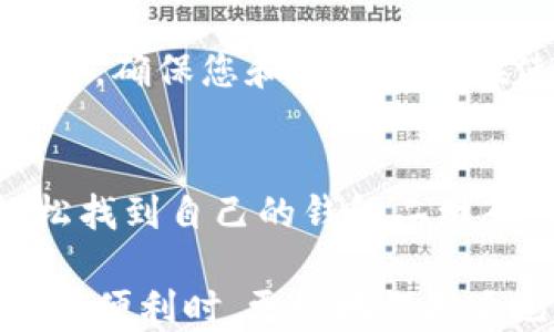 
  如何找到TP钱包二维码？一步步教你轻松获取 / 

关键词：
 guanjianci TP钱包, 二维码, 数字资产, 区块链钱包, 加密货币 /guanjianci 

什么是TP钱包？
TP钱包，即“Trust Wallet”，是一款流行的数字资产钱包，广泛用于存储、管理和交易加密货币。它不仅支持多种区块链（如以太坊、币安智能链等）的代币，还为用户提供了安全、便捷的用户体验。随着加密货币的普及，TP钱包逐渐成为许多投资者和交易者的首选。

为什么需要二维码？
二维码的出现为加密货币的交易带来了极大的便利。通过扫描二维码，用户可以快速实现资产的转账和接收。这种方式省去了手动输入地址可能带来的错误，减少了交易过程中的麻烦。因此，找到TP钱包的二维码对于用户进行日常交易至关重要。

TP钱包二维码的获取方式
为了找到TP钱包的二维码，用户需要遵循以下几个简单的步骤。在这里，我将详细介绍每一个步骤，确保即使是初学者也能顺利进行。

h4步骤一：下载并安装TP钱包/h4
首先，您需要在您的手机应用商店中搜索“TP钱包”或“Trust Wallet”，然后下载并安装。TP钱包支持iOS和Android平台，因此您可以根据自己的设备选择合适的版本。

h4步骤二：创建或导入钱包/h4
下载完成后，打开TP钱包应用。如果您是第一次使用，请点击“创建钱包”，按照提示设置密码，并记下助记词，以保护您的账户安全。如果您已有TP钱包，可以选择“导入钱包”，输入助记词即可。

h4步骤三：进入主界面/h4
成功创建或导入钱包后，您将进入TP钱包的主界面。在这里，您可以看到您的资产总览，包括持有的各种加密货币的余额。

h4步骤四：查找二维码/h4
在主界面上，您会看到一个“接收”按钮，点击它。在弹出的窗口中，您会看到您的钱包地址以及二维码。此二维码即是您的TP钱包二维码，您可以将其分享给其他用户，以便接收加密货币。

二维码的使用场景
现在，我们来看看二维码在日常交易中的几种使用场景。了解这些场景，可以帮助您更好地利用TP钱包进行数字资产的管理与交易。

h4接收加密货币/h4
当您想要接收某种加密货币时，只需让对方扫描您的TP钱包二维码。这样，您无需手动输入地址，避免了因地址错误导致的资产损失。

h4分享钱包地址/h4
在与朋友或同事分享您的数字资产时，二维码是一个非常便捷的方式。您可以通过社交媒体、消息应用直接发送二维码，让他们方便地进行转账。

h4参与活动或促销/h4
一些数字货币交易所或社区会通过二维码进行活动和促销。例如，您可以扫描特定的二维码以获得奖励或参与抽奖。这种方式不仅方便，还能提升用户的参与感。

常见问题解答
在使用TP钱包及其二维码的过程中，用户可能会遇到一些问题。以下是一些常见问题及其解决方案：

h4我如何确保二维码的安全性？/h4
在分享您的TP钱包二维码时，请确保只将其发送给您信任的人。二维码一旦被他人扫描，任何人都可以向您的钱包转账。因此，在公共场合展示您的二维码时，需格外谨慎。

h4我能否多次使用同一个二维码？/h4
是的，您的TP钱包二维码是固定的，您可以多次使用它来接收加密货币。如果您更改了钱包地址，二维码也会随之改变。

h4为什么我扫描了二维码却无法接收到加密货币？/h4
可能的原因有很多，最常见的是二维码被篡改或扫描错误。请确保二维码的完整性和清晰度，避免因模糊导致的错误。另外，确保您和发送者都在使用相同的网络环境，避免因网络原因造成的延迟或中断。

总结
TP钱包作为一款强大的数字资产管理工具，其二维码功能大大简化了加密货币的交易过程。通过简单几步，用户就能轻松找到自己的钱包二维码，方便快捷地进行资产接收和分享。从接收加密货币，到参与社区活动，再到共享钱包地址，二维码的使用场景丰富多彩。

同时，我们也应该注意二维码使用中的安全性，对待每一笔交易要保持警惕。只有这样，我们才能在享受区块链技术带来的便利时，更好地保护自己的数字资产。这一切都源于对TP钱包的了解与掌握，希望这份指南能帮助到每一位用户，让你在加密世界中游刃有余。