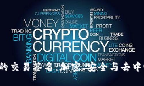 Web3时代的交易签名：加密、安全与去中心化的未来