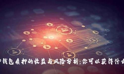 TP钱包质押的收益与风险分析：你可以获得什么？