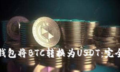 如何通过TP钱包将BTC转换为USDT：完全指南与策略