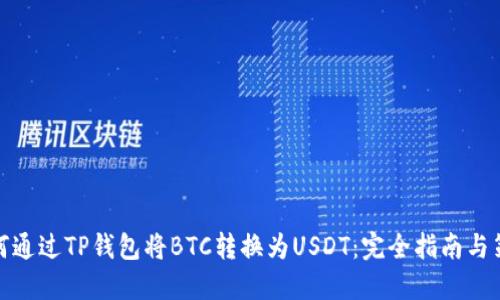 如何通过TP钱包将BTC转换为USDT：完全指南与策略