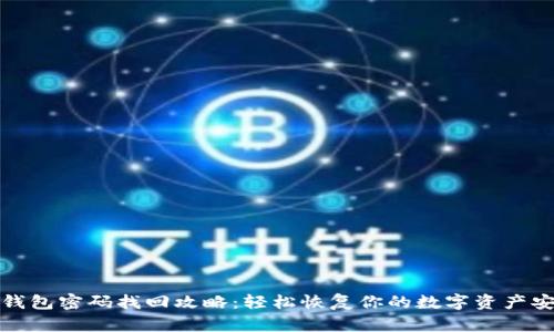 TP钱包密码找回攻略：轻松恢复你的数字资产安全