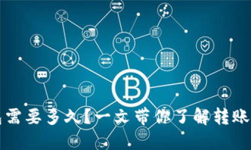 比特币提到钱包需要多久？一文带你了解转账速度与影响因素