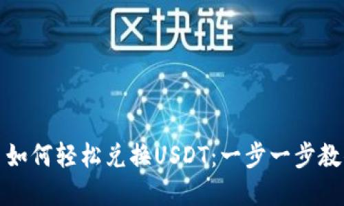 TP钱包代币如何轻松兑换USDT：一步一步教你实用攻略