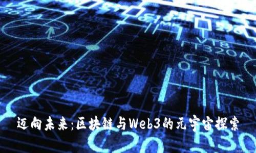 迈向未来：区块链与Web3的元宇宙探索