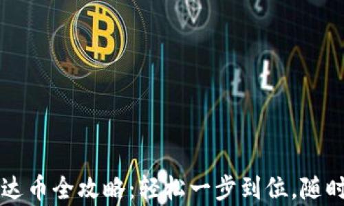 
比特派钱包购买泰达币全攻略：轻松一步到位，随时随地享受数字资产