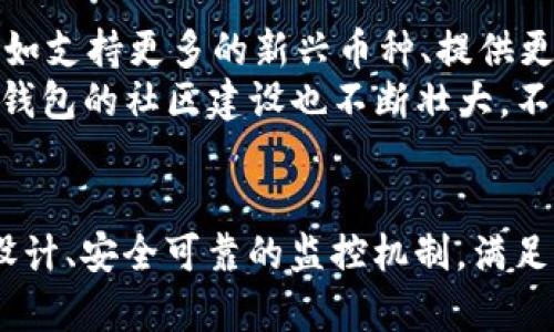 TP钱包是谁弄的？揭秘背后的团队与技术支持

TP钱包, 加密货币, 区块链, 数字资产, 钱包安全/guanjianci

什么是TP钱包？
TP钱包，全名“TokenPocket”，是一款在区块链生态中备受关注的数字资产管理工具。它能够让用户方便地管理自己的加密货币、进行快速交易、参与去中心化金融（DeFi）和NFT等多种区块链应用功能。想象一下，您只需轻松一手，便可以轻松切换于不同的区块链网络，处理各种数字货币的转账与存储，TP钱包确实让数字资产管理变得更加友好和直观。

TP钱包的创建团队
TP钱包由一支来自全球的技术团队所研发。他们的背景多样——有来自传统金融行业的资深人士，也有区块链领域的技术专家与开发者。团队的核心目标在于通过用户友好的界面与强大的功能，帮助普通用户也能轻松进入到数字资产的世界。
他们深知用户对于安全和便捷的高要求，因此团队在设计之初就充分考虑了用户的不同需求。例如，TP钱包除了提供基础的数字货币存储和交易功能外，应用程序的界面设计也，用户只需花费少量时间便可上手操作，在这背后，是团队对用户体验的深刻理解与思考。

TP钱包的核心功能
TP钱包不仅是一款简单的钱包应用，它蕴含着多种与时俱进的功能，让用户能够在区块链上真正体验到便捷与实用。首先，TP钱包支持多种主流区块链，例如以太坊（Ethereum）、比特币（Bitcoin）、币安智能链（Binance Smart Chain）等。这意味着用户不必为每种货币寻找不同的存储工具，使用TP钱包便可以一站式管理多种资产。
其次，在交易上，TP钱包具备快速转账和低费用的特点。通过的技术方案，用户在进行P2P交易时，能够体验到几乎即时的交易确认，而手续费也较为合理，符合用户的成本预期。
而在安全性方面，TP钱包采用了多重加密手段，包括私钥离线存储与助记词的安全备份。用户可以通过设置复杂的密码与生物识别来保障资金安全，从而极大减少资产被盗的风险。

如何使用TP钱包？
使用TP钱包也非常简单，用户只需下载应用，进行注册创建钱包，然后按提示备份助记词或私钥，这些都是确保资产安全的关键步骤。在初次操作后，用户可以通过简单的界面进行存币、转账、查看交易记录等功能，甚至参加一些去中心化应用（DApps）项目，享受各种数字货币带来的乐趣与收益。

TP钱包的趋势与前景
如今，随着区块链技术的不断发展，数字资产的使用场景愈发丰富，TP钱包也在不断进化，力求为用户提供更好的服务。在这方面，团队积极扩展更多的应用场景，如支持更多的新兴币种、提供更丰富的DeFi服务、以及不断用户界面的体验等。
通过不断与区块链生态中的其他项目合作，TP钱包希望能够成为用户无缝衔接数字资产世界的桥梁，让每一个用户都能享受到区块链带来的未来生活。同时，TP钱包的社区建设也不断壮大，不少用户也在社区中交流与分享经验，形成一种良好的互动氛围，让大家在此获得知识的同时，也能更好地保护自己的资产。

总结
TP钱包的创立背景与背后的团队，从多个维度展示了一个优质数字钱包的诞生过程和发展潜力。它不仅提供了基本的资产管理与交易功能，更凭借用户友好的设计、安全可靠的监控机制，满足了日益增长的用户需求。在未来，TP钱包将继续深化各项功能的发展，努力为更多用户提供一个更为安全、便捷且富有创新性的数字资产管理平台。