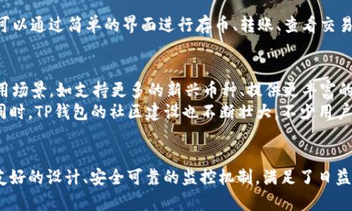 TP钱包是谁弄的？揭秘背后的团队与技术支持

TP钱包, 加密货币, 区块链, 数字资产, 钱包安全/guanjianci

什么是TP钱包？
TP钱包，全名“TokenPocket”，是一款在区块链生态中备受关注的数字资产管理工具。它能够让用户方便地管理自己的加密货币、进行快速交易、参与去中心化金融（DeFi）和NFT等多种区块链应用功能。想象一下，您只需轻松一手，便可以轻松切换于不同的区块链网络，处理各种数字货币的转账与存储，TP钱包确实让数字资产管理变得更加友好和直观。

TP钱包的创建团队
TP钱包由一支来自全球的技术团队所研发。他们的背景多样——有来自传统金融行业的资深人士，也有区块链领域的技术专家与开发者。团队的核心目标在于通过用户友好的界面与强大的功能，帮助普通用户也能轻松进入到数字资产的世界。
他们深知用户对于安全和便捷的高要求，因此团队在设计之初就充分考虑了用户的不同需求。例如，TP钱包除了提供基础的数字货币存储和交易功能外，应用程序的界面设计也，用户只需花费少量时间便可上手操作，在这背后，是团队对用户体验的深刻理解与思考。

TP钱包的核心功能
TP钱包不仅是一款简单的钱包应用，它蕴含着多种与时俱进的功能，让用户能够在区块链上真正体验到便捷与实用。首先，TP钱包支持多种主流区块链，例如以太坊（Ethereum）、比特币（Bitcoin）、币安智能链（Binance Smart Chain）等。这意味着用户不必为每种货币寻找不同的存储工具，使用TP钱包便可以一站式管理多种资产。
其次，在交易上，TP钱包具备快速转账和低费用的特点。通过的技术方案，用户在进行P2P交易时，能够体验到几乎即时的交易确认，而手续费也较为合理，符合用户的成本预期。
而在安全性方面，TP钱包采用了多重加密手段，包括私钥离线存储与助记词的安全备份。用户可以通过设置复杂的密码与生物识别来保障资金安全，从而极大减少资产被盗的风险。

如何使用TP钱包？
使用TP钱包也非常简单，用户只需下载应用，进行注册创建钱包，然后按提示备份助记词或私钥，这些都是确保资产安全的关键步骤。在初次操作后，用户可以通过简单的界面进行存币、转账、查看交易记录等功能，甚至参加一些去中心化应用（DApps）项目，享受各种数字货币带来的乐趣与收益。

TP钱包的趋势与前景
如今，随着区块链技术的不断发展，数字资产的使用场景愈发丰富，TP钱包也在不断进化，力求为用户提供更好的服务。在这方面，团队积极扩展更多的应用场景，如支持更多的新兴币种、提供更丰富的DeFi服务、以及不断用户界面的体验等。
通过不断与区块链生态中的其他项目合作，TP钱包希望能够成为用户无缝衔接数字资产世界的桥梁，让每一个用户都能享受到区块链带来的未来生活。同时，TP钱包的社区建设也不断壮大，不少用户也在社区中交流与分享经验，形成一种良好的互动氛围，让大家在此获得知识的同时，也能更好地保护自己的资产。

总结
TP钱包的创立背景与背后的团队，从多个维度展示了一个优质数字钱包的诞生过程和发展潜力。它不仅提供了基本的资产管理与交易功能，更凭借用户友好的设计、安全可靠的监控机制，满足了日益增长的用户需求。在未来，TP钱包将继续深化各项功能的发展，努力为更多用户提供一个更为安全、便捷且富有创新性的数字资产管理平台。