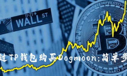 如何通过TP钱包购买Dogmoon：简单步骤指南